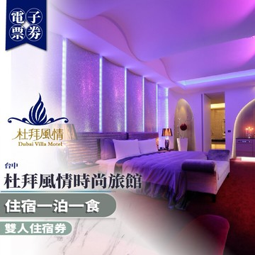 台中【杜拜風情時尚旅館】雙人住宿券一泊一食(MO)
