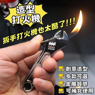 隔日到貨💖 扳手打火機 造型打火機 創意打火機 明火打火機 瓦斯打火機 可愛打火機 送朋友 交換禮物 男生禮物 創意禮物