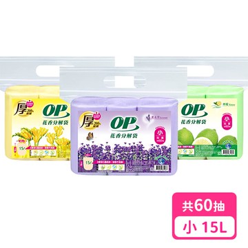 【OP】OP 花香分解袋 清潔袋 垃圾袋 檸檬/薰衣草/英國梨小蒼蘭 (小15L)x6入