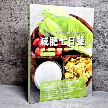 ➤〔特價出清〕➤原價360元 八位醫師聯手調配的 減肥七日餐 ☆幸福文化☆吳宏乾等
