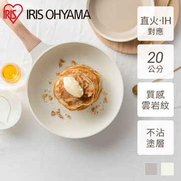 IRIS OHYAMA  雲岩陶瓷平底鍋NTL系列 20cm IH 瓦斯兩用