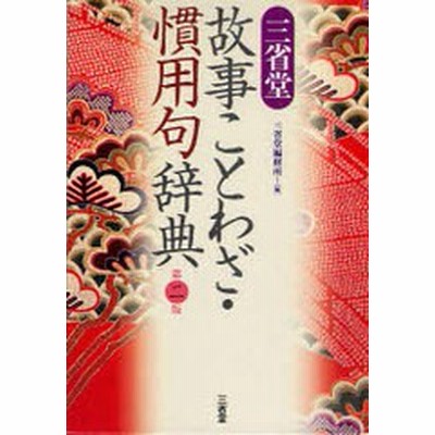 慣用 句 辞典の通販 502件の検索結果 Lineショッピング