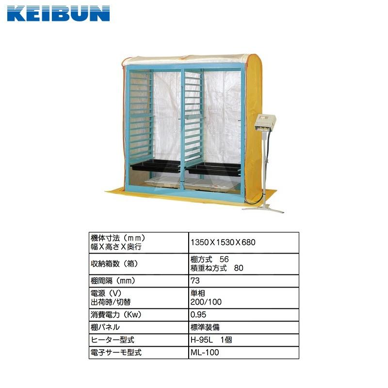 啓文社製作所 KEIBUN 複合蒸気式育苗器 電熱式ヒーター 収納箱数 棚方式 KBS-56LCBB