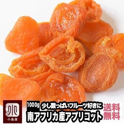 ドライフルーツ ドライアプリコット 干し杏 ファンシー アプリコット 砂糖不使用南アフリカ産 1kg 杏