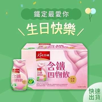生日快樂【天地合補】含鐵四物飲(120mlX6瓶)|快速出貨|