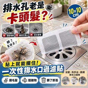 【台灣現貨&現折$300】排水孔 過濾貼片 浴室防塞網 拋棄式濾網【10入量販價】【凡事良選】毛髮過濾 地排貼 浴室清