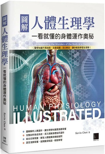 圖解人體生理學：一看就懂的身體運作奧秘 (1版) Kevin Chen 2025 博碩