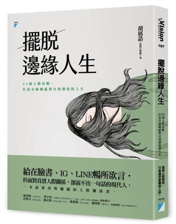 擺脫邊緣人生：25則人際攻略，打造有歸屬感與自我價值的人生[二手書_良好]
