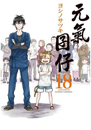 元氣囝仔-18(完)