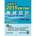 高普特考2015試題大補帖【機械設計】(102~103年試題)  姜伯 2014 大碩教育