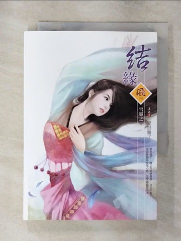 【書寶二手書T1／言情小說_AZV】結緣2-2_愛恨難了_雪靈之