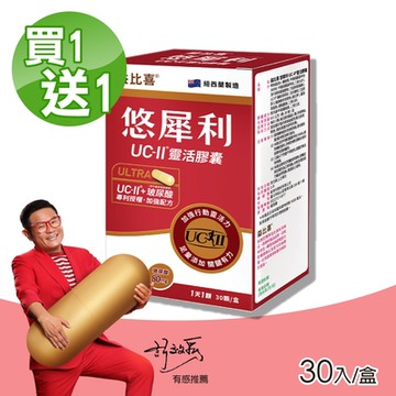 【Eatbliss 益比喜】(買1送1) 悠犀利UC-II 靈活膠囊 (30入/盒 許效舜 有感推薦)