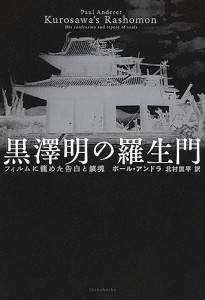 黒澤明の羅生門 フィルムに籠めた告白と鎮魂 ポール・アンドラ 北村匡平