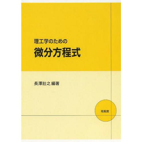 理工学のための微分方程式