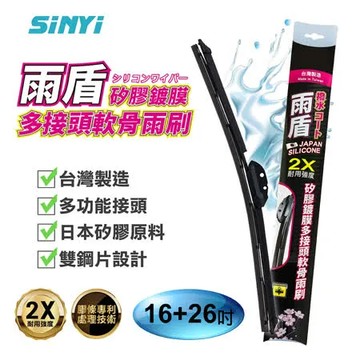 雨盾矽膠鍍膜多接頭替換軟骨雨刷16+26吋