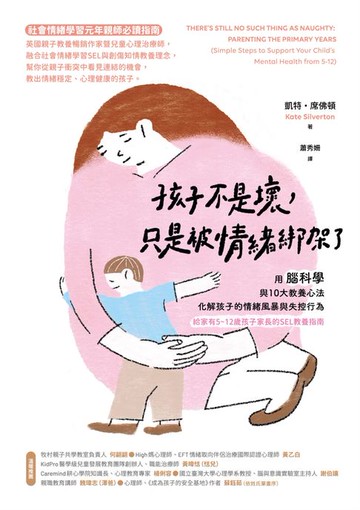 【電子書】孩子不是壞，只是被情緒綁架了：用腦科學與10大教養心法，化解孩子的情緒風暴與失控行為（給家有5~12歲孩子家長的SEL教養指南）