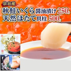 秋鮭いくら醤油漬け250g 宗谷岬の天然ほたて500g