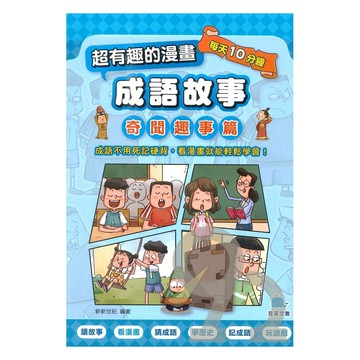京采國小超有趣的漫畫成語故事03：奇聞趣事篇