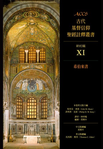 【電子書】ACCS古代基督信仰聖經註釋叢書希伯來書