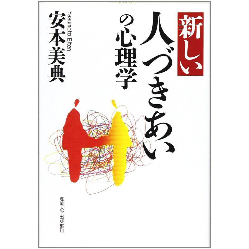 新しい人づきあいの心理学