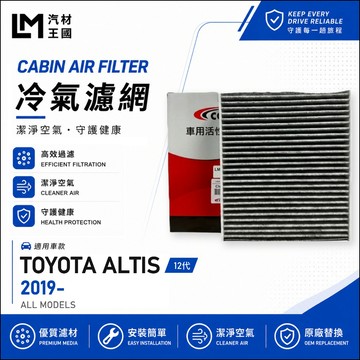 【LM汽材王國】冷氣濾網 ALTIS 2019年後 12代 汽油 油電 冷氣濾芯 空調濾網 TOYOTA 豐田