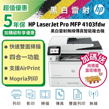 HP LaserJet Pro MFP 4103fdw A4黑白無線傳真雷射複合機(接續M428fdw機款)