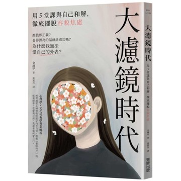 大濾鏡時代：用5堂課與自己和解，徹底擺脫容貌焦慮