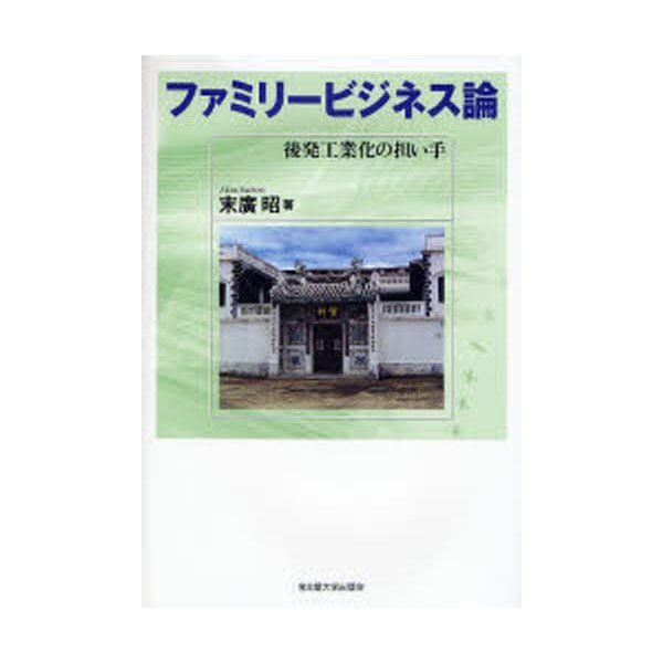 ファミリービジネス論 後発工業化の担い手