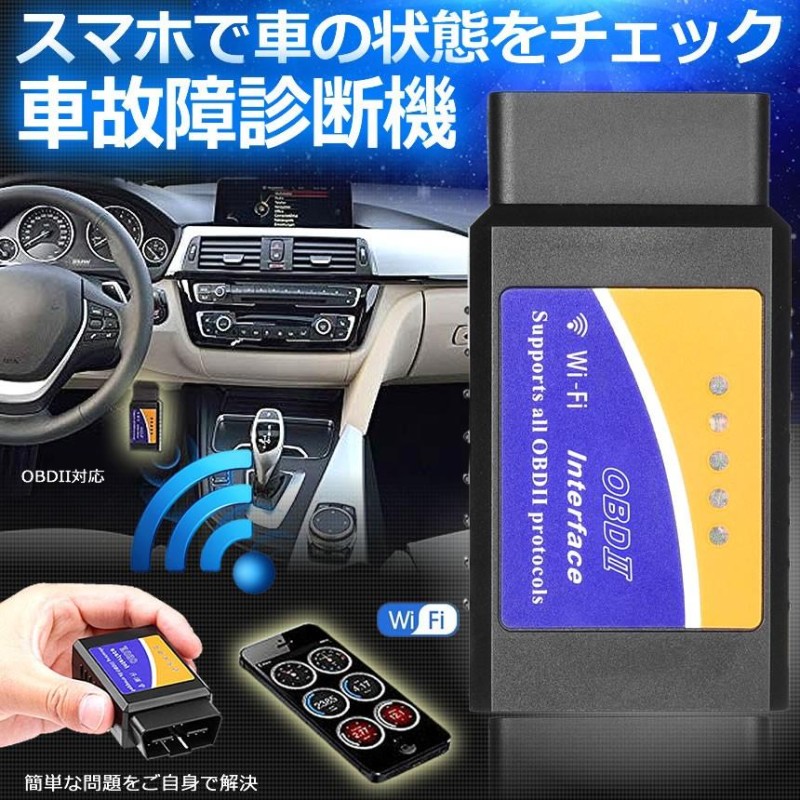 OBD2 故障診断機 車 自動車 スマホで確認できる iphone WIFI 超小型 