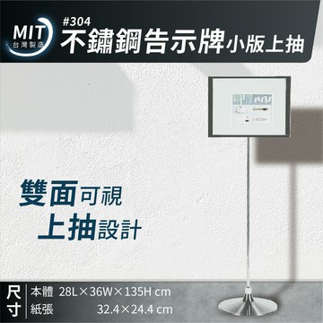 台灣製造｜不鏽鋼告示牌 小版上抽 TA-135S 佈告欄 展示架 型錄架 公佈欄