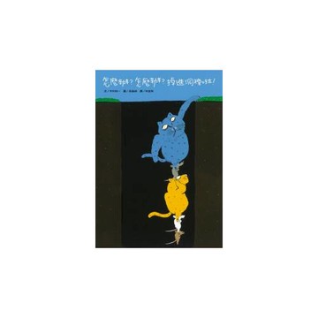 怎麼辦？怎麼辦？掉進洞裡啦！