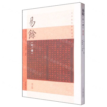 易餘(外一種修訂版)/古今易學要籍選刊丨天龍圖書簡體字專賣店丨9787573211118 (tl2504)