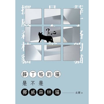 薛丁格的貓是不是挪威森林貓_Readmoo 讀墨電子書