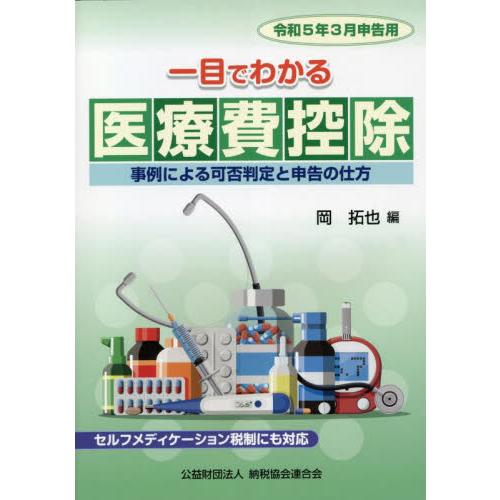 一目でわかる医療費控除 事例による可否判定と申告の仕方 令和5年3月申告用