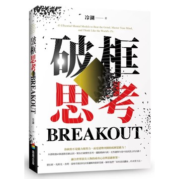 【全新】●破框思考：賈伯斯、馬斯克、查理．蒙格等推崇的決策邏輯與創新思維_愛閱讀養生_商周