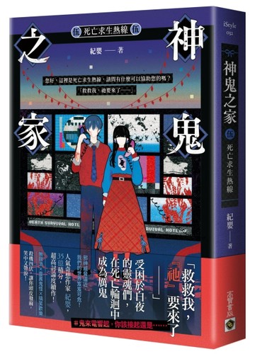 神鬼之家（伍）死亡求生熱線[二手書_良好]