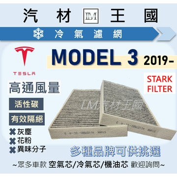 【LM汽材王國】冷氣濾網 MODEL3 2019後 冷氣芯 空調 濾網 TESLA 特斯拉 活性碳 手套箱 室內