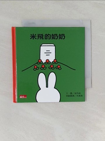 【書寶二手書T1／少年童書_URC】米飛的奶奶_布呂納, Dick Bruna, 林真美 (兒童文學)