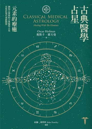 古典醫學占星：元素的療癒[二手書_普通]