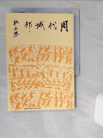 【書寶二手書T1／歷史_VHB】周代城邦（二版）_杜正勝