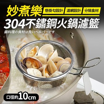 【Quasi】妙煮樂304不鏽鋼火鍋濾籃