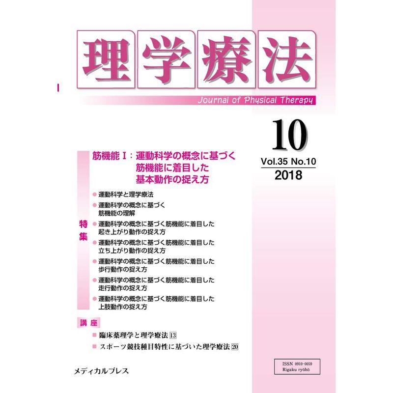 理学療法 第35巻第10号