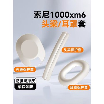 coolclean適用索尼wh-1000xm6保護套頭戴式藍牙耳機xm6耳罩硅膠套sony保護殼頭梁套xm保護橫梁貼紙貼膜外殼套