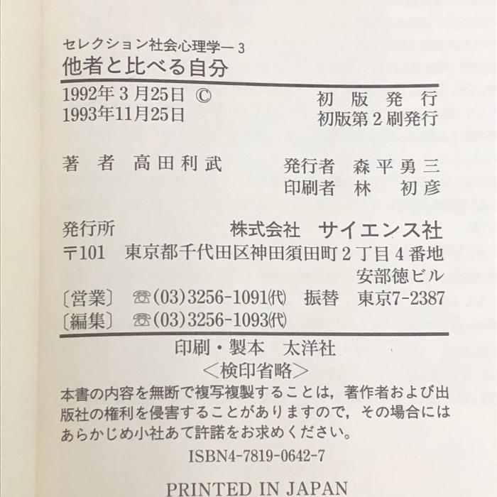 他者と比べる自分 (セレクション社会心理学 (3)) サイエンス社 高田 利武