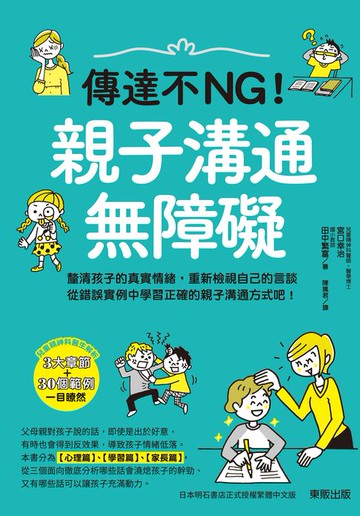 【電子書】傳達不NG！親子溝通無障礙