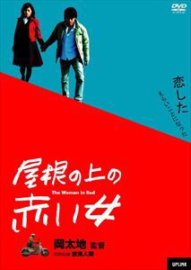 屋根の上の赤い女 [DVD]