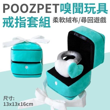 POOZPET 嗅聞玩具-戒指套组｜寵物玩具 藏食玩具 寵物益智玩具 藏食 貓狗玩具 情人節告白 求婚禮物
