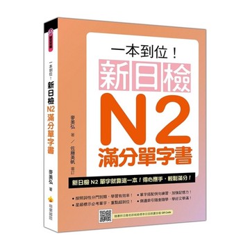 一本到位新日檢N2滿分單字書(隨書附日籍老師親錄標準日語朗讀音檔QR Code)