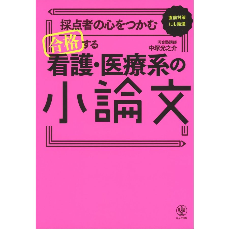 採点者の心をつかむ 合格する看護医療系の小論文