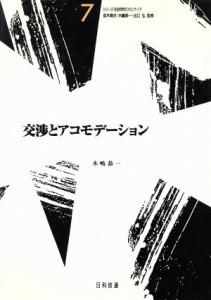  交渉とアコモデーション シリーズ・社会科学のフロンティア７／木嶋恭一(著者)